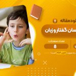 مقاله آسیب شناسان گفتار و زبان طلیعه ظریفیان