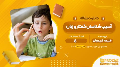 مقاله آسیب شناسان گفتار و زبان طلیعه ظریفیان