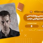 مقاله همبستگی عصبی روانشناختی بهبودی در اسکیزوفرنی مزمن تایس رابانیا سوزا