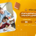 مقاله مهارت مقابله ای بر خود کنترلی و خود کارآمدی امتناع از رفتارهای پر خطر نوجوانان نور محمد رضائی