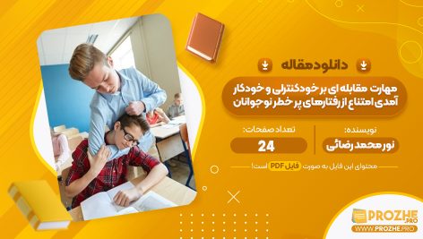 مقاله مهارت مقابله ای بر خود کنترلی و خود کارآمدی امتناع از رفتارهای پر خطر نوجوانان نور محمد رضائی