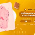 مقاله لاکتوباسیلوس برویس بر یادگیری شرطی احتراز غیر فعال در رت نر اسمعیل مختاری