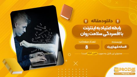 مقاله رابطه اعتیاد به اینترنت با افسردگی سلامت روان افسانه شهبازی راد