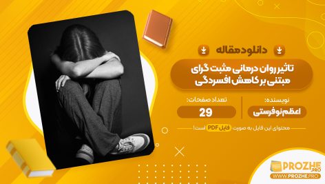 مقاله تاثیر روان درمانی مثبت گرای مبتنی بر کاهش افسردگی اعظم نو فرستی