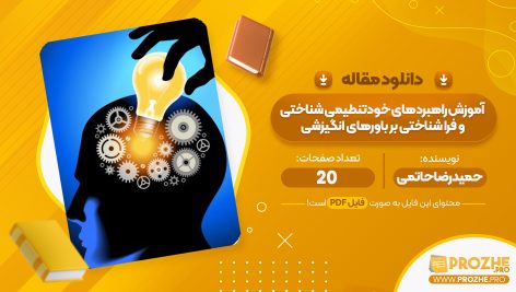 مقاله آموزش راهبردهای خود تنطیمی شناختی و فرا شناختی بر باورهای انگیزشی حمید رضا حاتمی