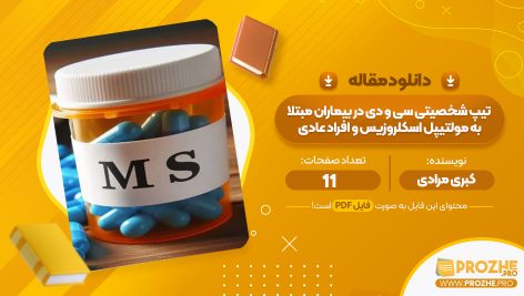 مقاله تیپ شخصیتی سی و دی در بیماران مبتلا به مولتیپل اسکلروزیس و افراد عادی کبری مرادی