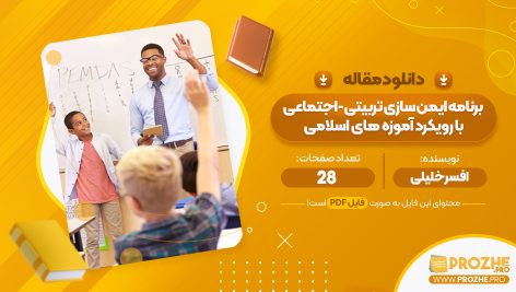 مقاله برنامه ایمن سازی تربیتی-اجتماعی با رویکرد آموزه های اسلامی افسر خلیلی