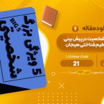 مقاله پنج عامل بزرگ شخصیت در پیش بینی راهبردهای تنظیم شناختی هیجان علیرضا آقا یوسفی