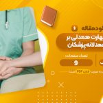 مقاله آموزش مهارت همدلی بر عملکرد همدلانه پزشکان سید اسماعیل مناقب