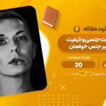 مقاله اختلال هویت جنسی و کیفیت زندگی تغییر جنس خواهان فاطمه جواهری