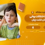 مقاله هم بودی اختلالات روانی در کودکان لکنت زبان قریشی