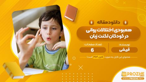 مقاله هم بودی اختلالات روانی در کودکان لکنت زبان قریشی