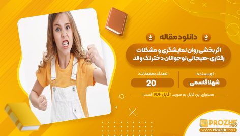 مقاله اثربخشی روان نمایش گری و مشکلات رفتاری-هیجانی نوجوانان دختر تک والد شهلا قاسمی