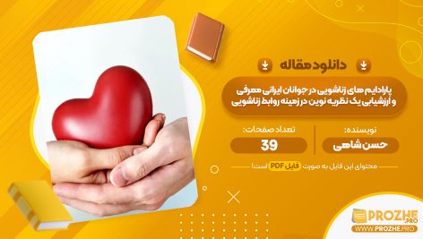 مقاله پارادایم های زناشویی در جوانان ایرانی معرفی و ارزشیابی یک نظریه نوین در زمینه روابط زناشویی حسن شاهی