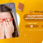 مقاله تحلیل عوامل مشترک تجربه روانشناختی پدیده رودربایستی مطالعه کیفی آسیه شریعتمدار