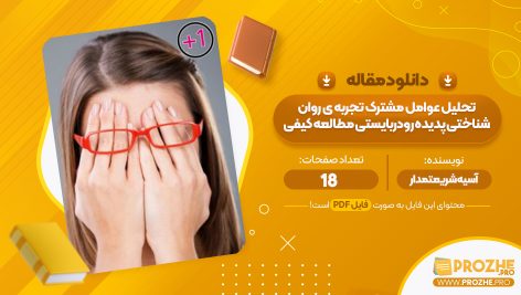 مقاله تحلیل عوامل مشترک تجربه روانشناختی پدیده رودربایستی مطالعه کیفی آسیه شریعتمدار