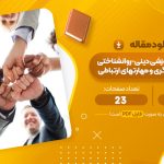 مقاله طراحی و ارزیابی بسته آموزشی دینی-روانشناختی بر کنترل پرخاشگری و مهارتهای ارتباطی جنان نوین