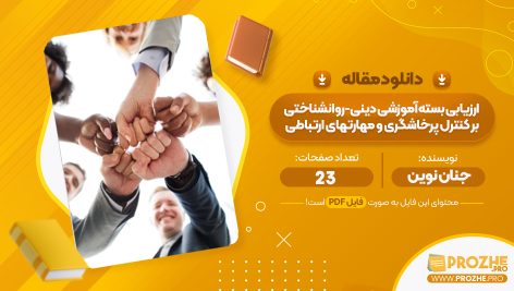 مقاله طراحی و ارزیابی بسته آموزشی دینی-روانشناختی بر کنترل پرخاشگری و مهارتهای ارتباطی جنان نوین