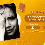 مقاله درمان اختلال استرس پس از ضربه در زنان با تجربه خیانت همسر مونا شیورانی