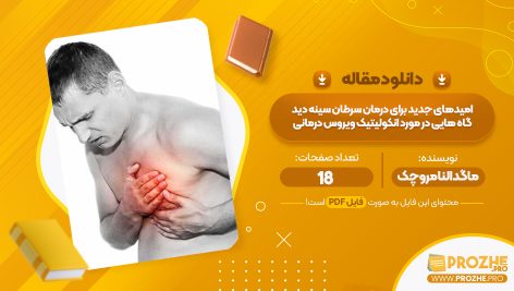 مقاله امیدهای جدید برای درمان سرطان سینه دیدگاه هایی در مورد انکو لیتیک ویروس درمانی ماگدالنا مروچک