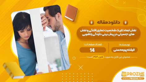 مقاله نقش ابعاد تاریک شخصیت تمایز یافته گی و نقش های جنسیتی در پیش بینی دلزدگی زناشویی فرشته پور محسنی