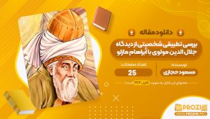 مقاله بررسی تطبیقی شخصیتی از دیدگاه جلال الدین مولوی با آبراهام مازلو مسعود حجازی