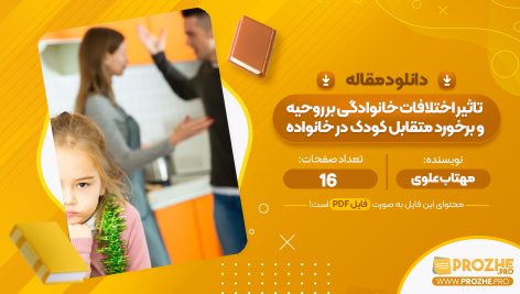 مقاله تاثیر اختلافات خانوادگی بر روحیه و برخورد متقابل کودک در خانواده مهتاب علوی