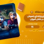 مقاله ارتباط بازی های رایانه ای با هوش هیجانی در دانش آموزان سید حمید نبوی