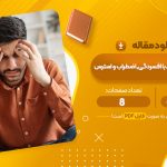 مقاله رابطه خود کارآمدی با افسردگی اضطراب و استرس زهرا خوشنویسان