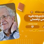 مقاله منشا دین از دریچه نظریه زبانشناسی چامسکی عباس شاه منصوری