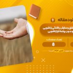 مقاله اعتیاد به عشق و سازش یافته گی زناشویی در متأهلین با و بدون روابط زناشویی زهرا نریمان