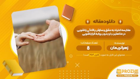 مقاله اعتیاد به عشق و سازش یافته گی زناشویی در متأهلین با و بدون روابط زناشویی زهرا نریمان