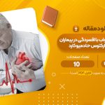 مقاله رابطه کیفیت خواب با افسردگی در بیماران مبتلا به انفارکتوس حاد میوکارد حمید شریف نیا