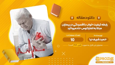 مقاله رابطه کیفیت خواب با افسردگی در بیماران مبتلا به انفارکتوس حاد میوکارد حمید شریف نیا