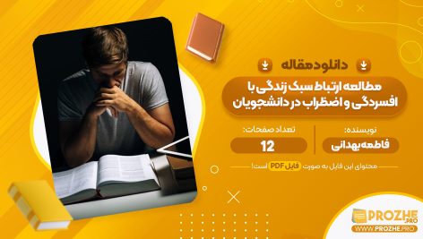 مقاله مطالعه ارتباط سبک زندگی با افسردگی و اضطراب در دانشجویان فاطمه بهدانی