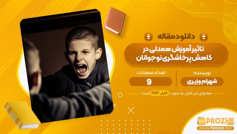 مقاله تاثیر آموزش همدلی در کاهش پرخاشگری نوجوانان شهرام وزیری