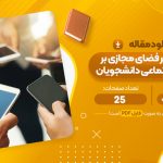 مقاله بررسی تاثیر فضای مجازی بر همدلی اجتماعی دانشجویان فائزه مصلحی نیک