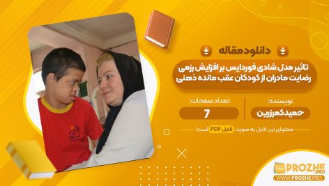 مقاله تاثیر مدل شادی فوردایس بر افزایش رزمی رضایت مادران از کودکان عقب مانده ذهنی حمید کمر زرین