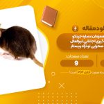 مقاله تاثیر مصرف همزمان عصاره جین کو و ریتالین بر یادگیری اجتناب غیر فعال در موش های صحرایی نو نژاد ویستار زهره جعفری