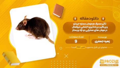 مقاله تاثیر مصرف همزمان عصاره جین کو و ریتالین بر یادگیری اجتناب غیر فعال در موش های صحرایی نو نژاد ویستار زهره جعفری