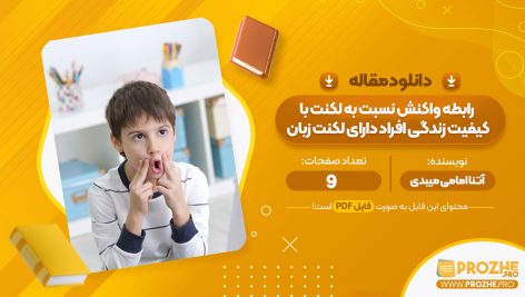 مقاله رابطه واکنش نسبت به لکنت با کیفیت زندگی افراد دارای لکنت زبان آتنا امامی میبدی