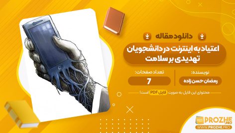 مقاله اعتیاد به اینترنت در دانشجویان تهدیدی بر سلامت رمضان حسن زاده